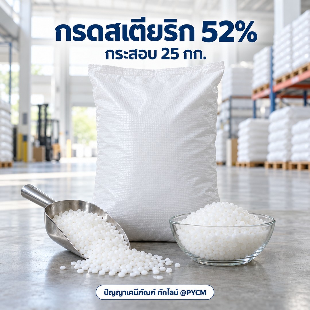 กรดสเตียริก 52% (Stearic acid)