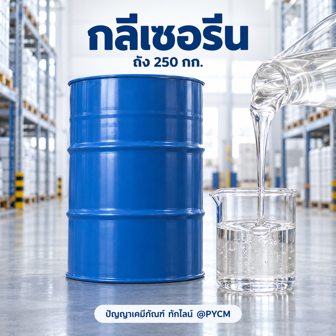 กลีเซอรีน 99.5% (Glycerine)