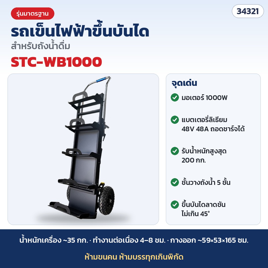 รถเข็นไฟฟ้าขึ้นบันได สำหรับถังน้ำดื่ม (Electric Stair Climbing Hand Truck) ขนถังน้ำ ของหนักขึ้นตึก แบตลิเธียม 48V มอเตอร์ 1000W / 1500W