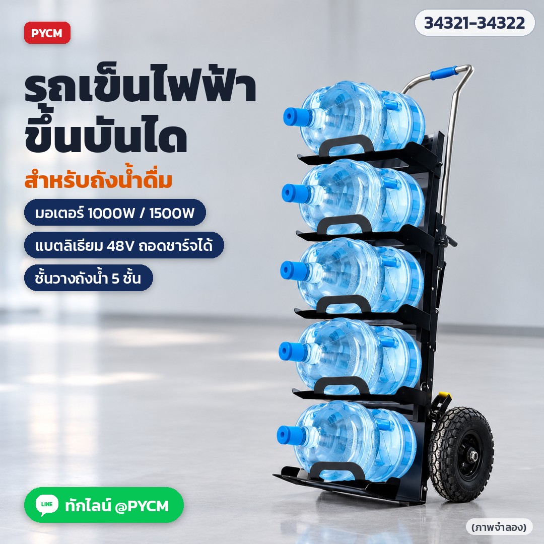 รถเข็นไฟฟ้าขึ้นบันได สำหรับถังน้ำดื่ม (Electric Stair Climbing Hand Truck) ขนถังน้ำ ของหนักขึ้นตึก แบตลิเธียม 48V มอเตอร์ 1000W / 1500W