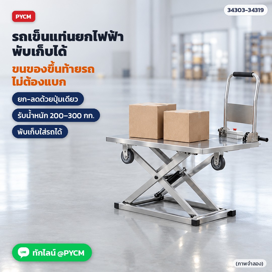 รถเข็นแท่นยกไฟฟ้า พับเก็บได้ (Electric Lift Cart) ขนของขึ้นท้ายรถ รถตู้ กระบะ รถบรรทุก แท่นกรรไกร แบตลิเธียม 48V รุ่น ELC