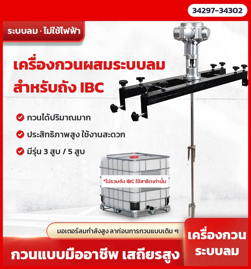 เครื่องกวนผสมระบบลม คร่อมถัง IBC 1,000 ลิตร ไม่ใช้ไฟฟ้า มอเตอร์ลม 3 สูบ / 5 สูบ ใบกวนพับได้ คานยืดได้ 6 รุ่น