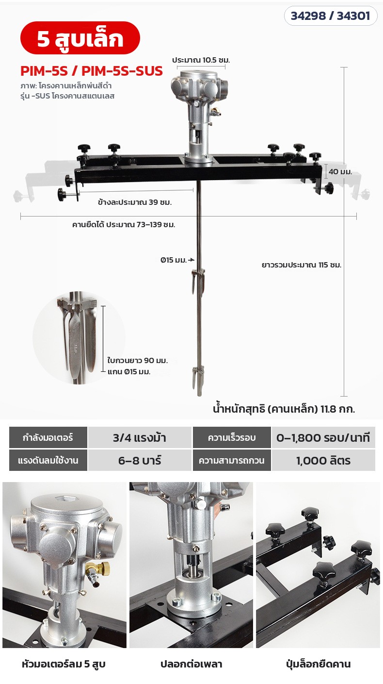 เครื่องกวนผสมระบบลม ถัง IBC – ข้อมูลจำเพาะ 5 สูบเล็ก PIM-5S / PIM-5S-SUS: 3/4 แรงม้า 0–1,800 รอบ/นาที คานยืดได้ 73–139 ซม.