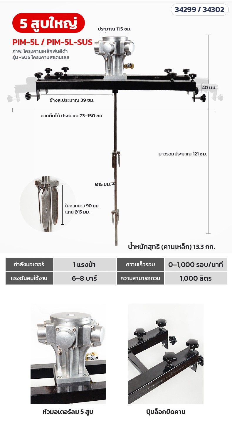 เครื่องกวนผสมระบบลม ถัง IBC – ข้อมูลจำเพาะ 5 สูบใหญ่ PIM-5L / PIM-5L-SUS: 1 แรงม้า 0–1,000 รอบ/นาที คานยืดได้ 73–150 ซม.