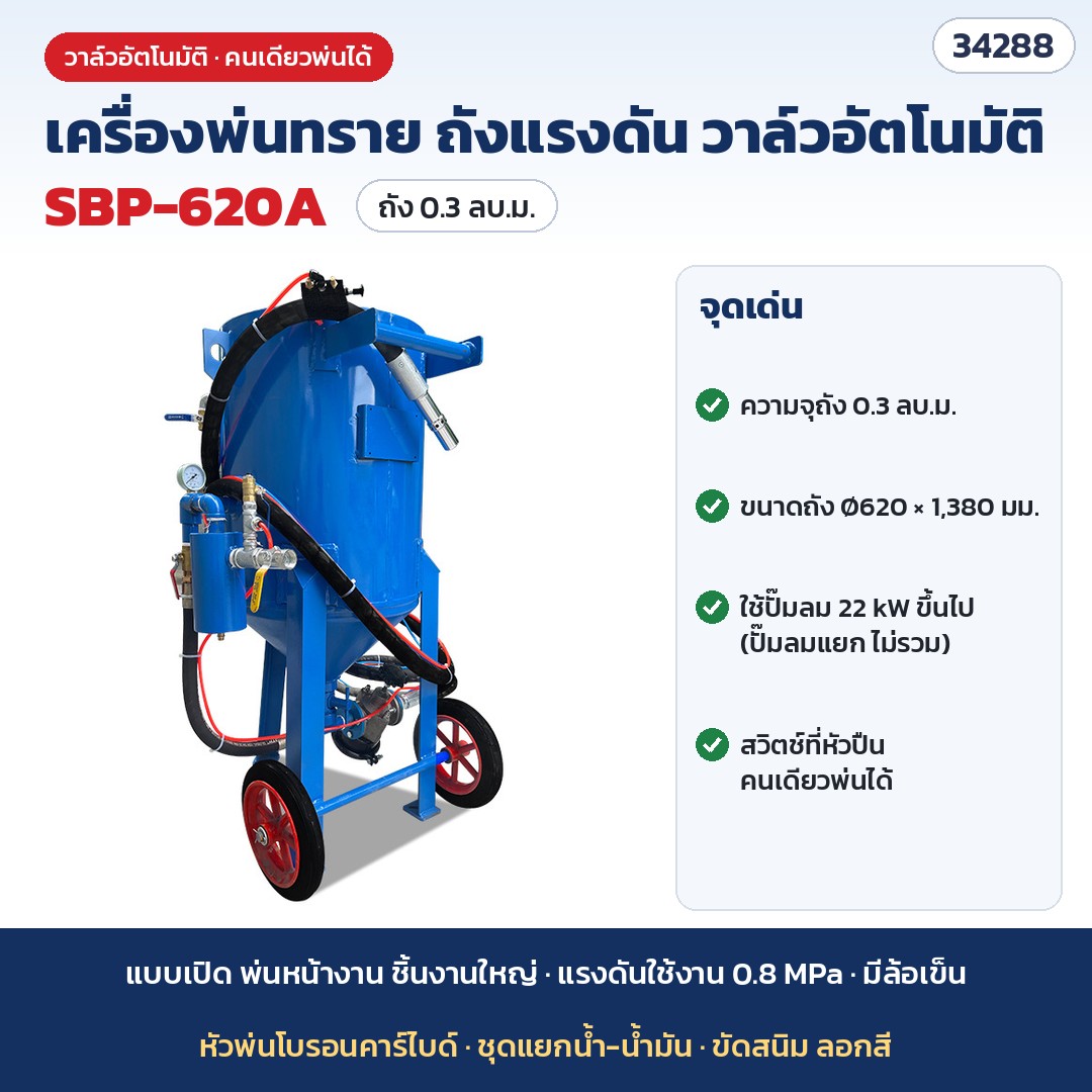 เครื่องพ่นทรายแรงดันสูง แบบเปิด ถังพ่นทราย มีล้อเข็น (Sandblaster / Blast Pot) ขัดสนิม ลอกสี งานเหล็ก รถ เรือ วาล์วธรรมดา วาล์วอัตโนมัติ พ่นทรายเปียก รุ่น SBP
