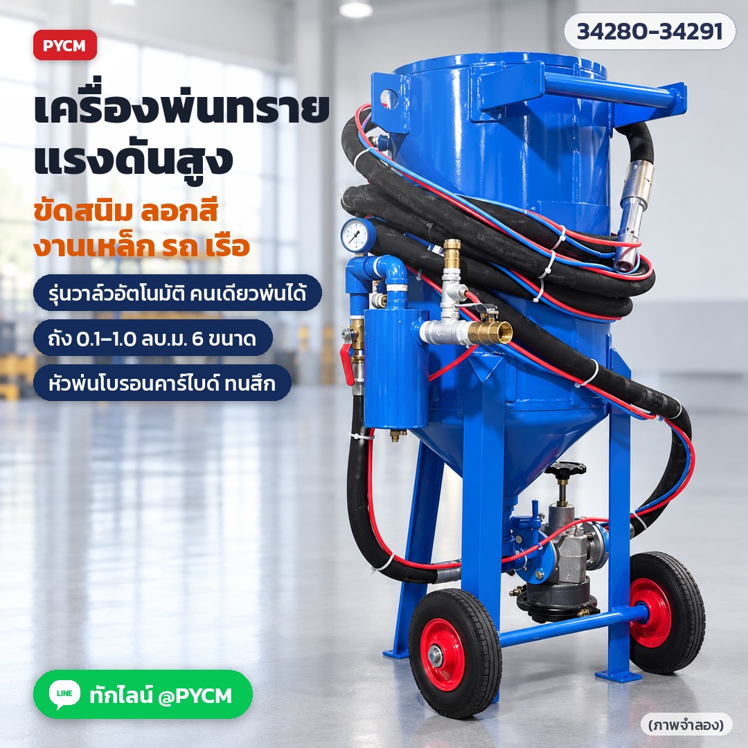 เครื่องพ่นทรายแรงดันสูง แบบเปิด ถังพ่นทราย มีล้อเข็น (Sandblaster / Blast Pot) ขัดสนิม ลอกสี งานเหล็ก รถ เรือ วาล์วธรรมดา วาล์วอัตโนมัติ พ่นทรายเปียก รุ่น SBP