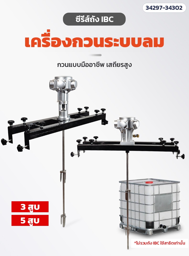 เครื่องกวนระบบลม ซีรีส์ถัง IBC มีมอเตอร์ลม 3 สูบ และ 5 สูบ (ไม่รวมถัง IBC)