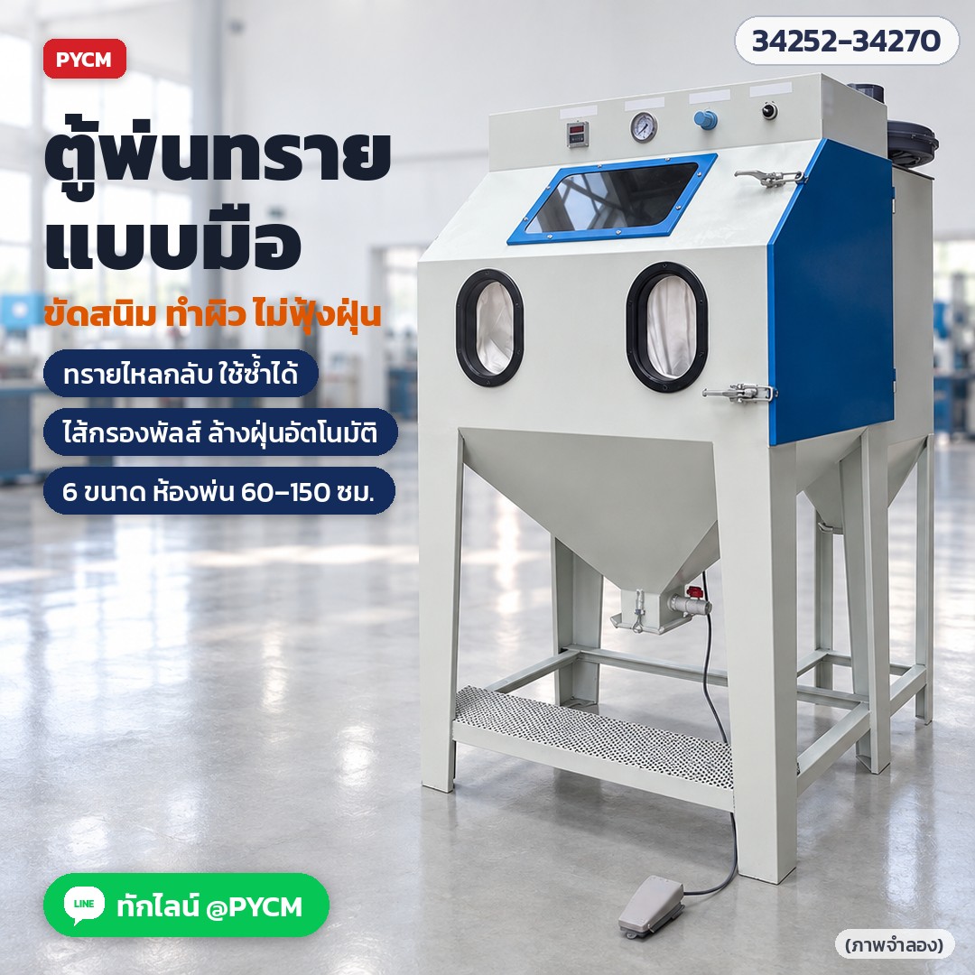 ตู้พ่นทราย แบบมือ (Sandblast Cabinet) ขัดสนิม ล้างสี ทำผิวโลหะ ฝุ่นไม่ฟุ้ง ทรายไหลกลับใช้ซ้ำ แบบถุงกรอง ไส้กรองพัลส์ แรงดันสูง ตู้พ่นทรายเปียก รุ่น SBC