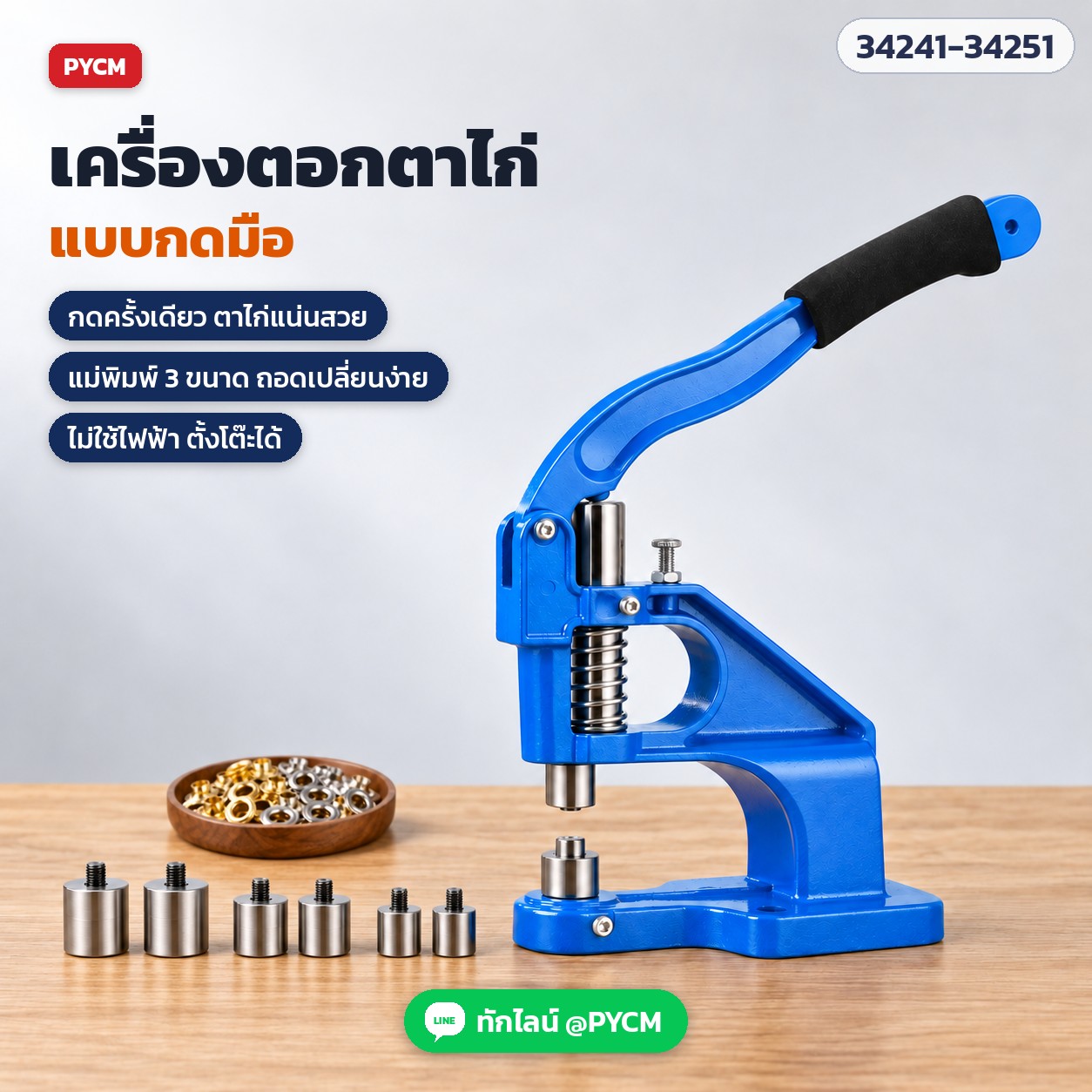 เครื่องตอกตาไก่ แบบกดมือ (Hand Press Grommet Eyelet Machine) อะลูมิเนียม แม่พิมพ์ 3 ขนาด #400 #800 #1000 พร้อมตาไก่ เลือกสีน้ำเงิน ดำ แดง รุ่น GEP