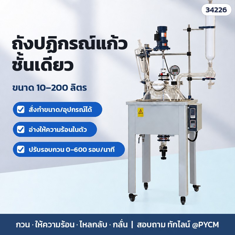ถังปฏิกรณ์แก้วชั้นเดียว พร้อมอ่างให้ความร้อนน้ำ/น้ำมัน 10–200 ลิตร มอเตอร์กวนปรับรอบ 0–600 รอบ/นาที คอนเดนเซอร์ไหลกลับ/กลั่น ฝา-ใบกวน PTFE รุ่น F-10L ถึง F-200L