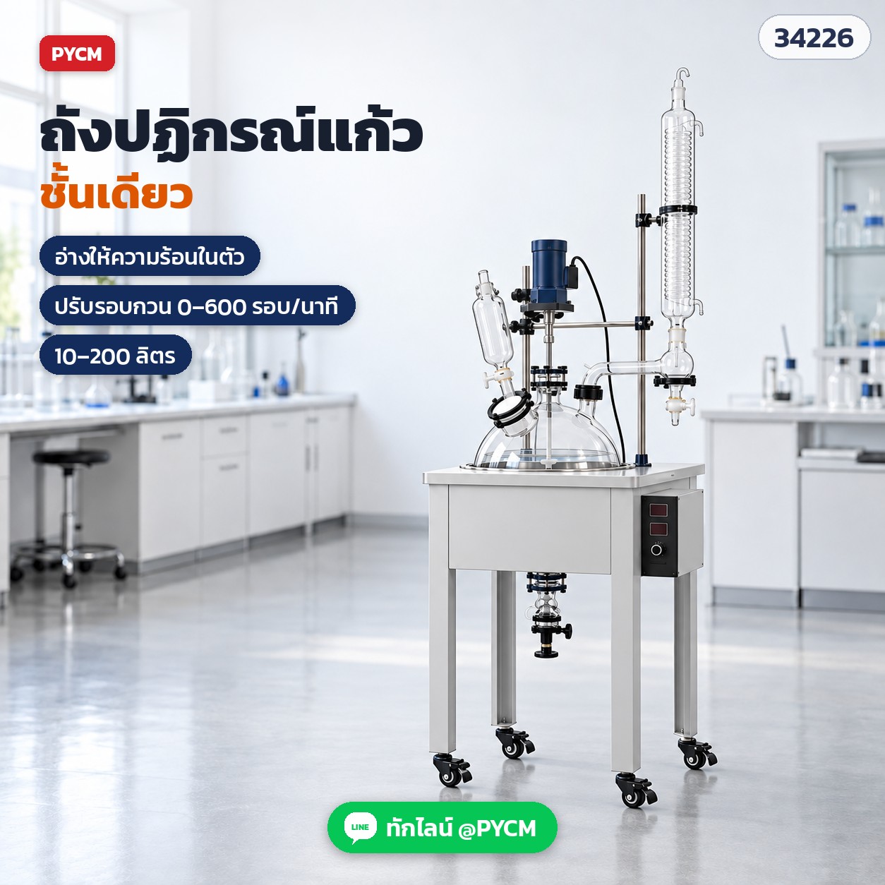 ถังปฏิกรณ์แก้วชั้นเดียว พร้อมอ่างให้ความร้อนน้ำ/น้ำมัน 10–200 ลิตร มอเตอร์กวนปรับรอบ 0–600 รอบ/นาที คอนเดนเซอร์ไหลกลับ/กลั่น ฝา-ใบกวน PTFE รุ่น F-10L ถึง F-200L