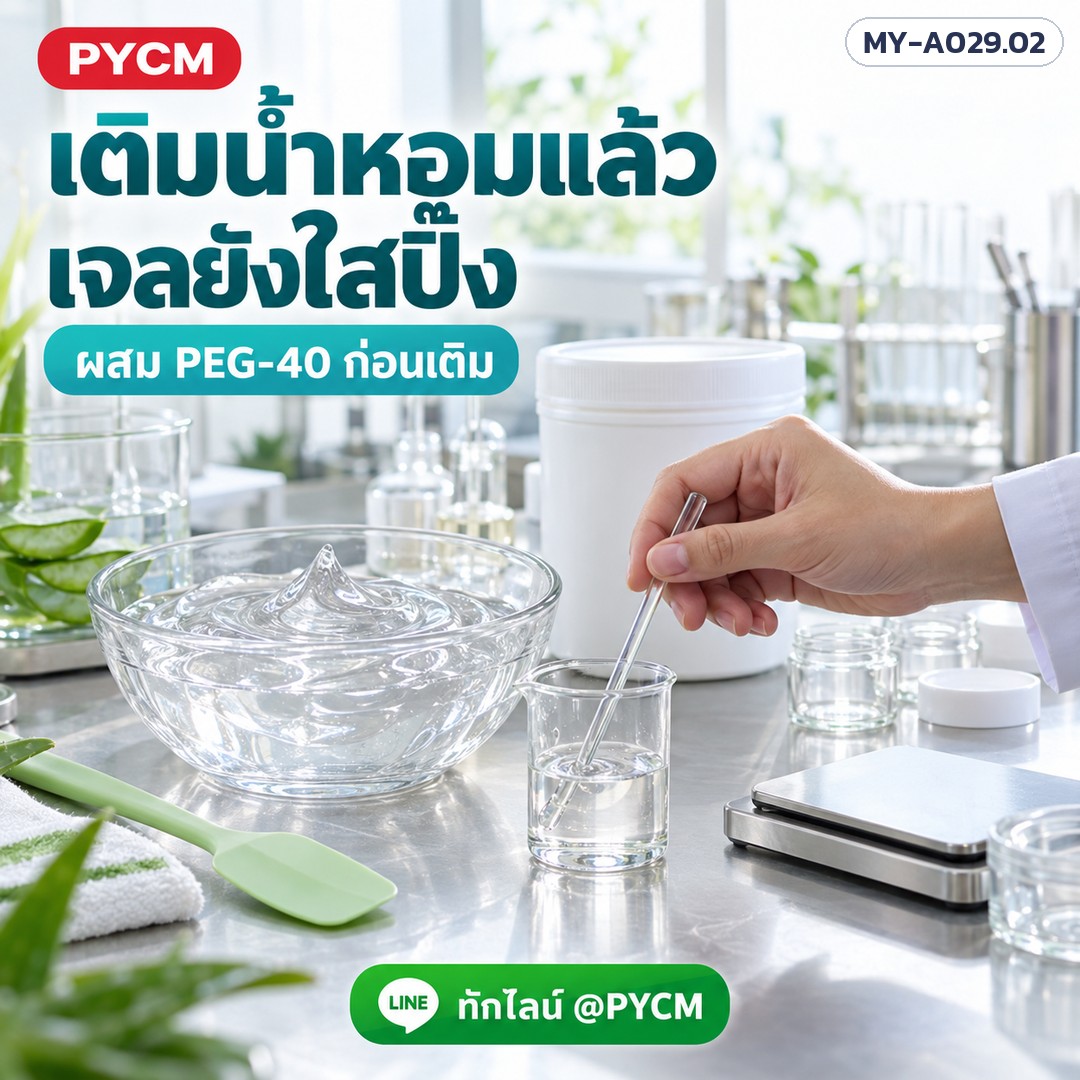เบสเจลใส Polygel (รหัส 10208) – เติมน้ำหอมแล้วเจลยังใส ผสม PEG-40 ก่อนเติม