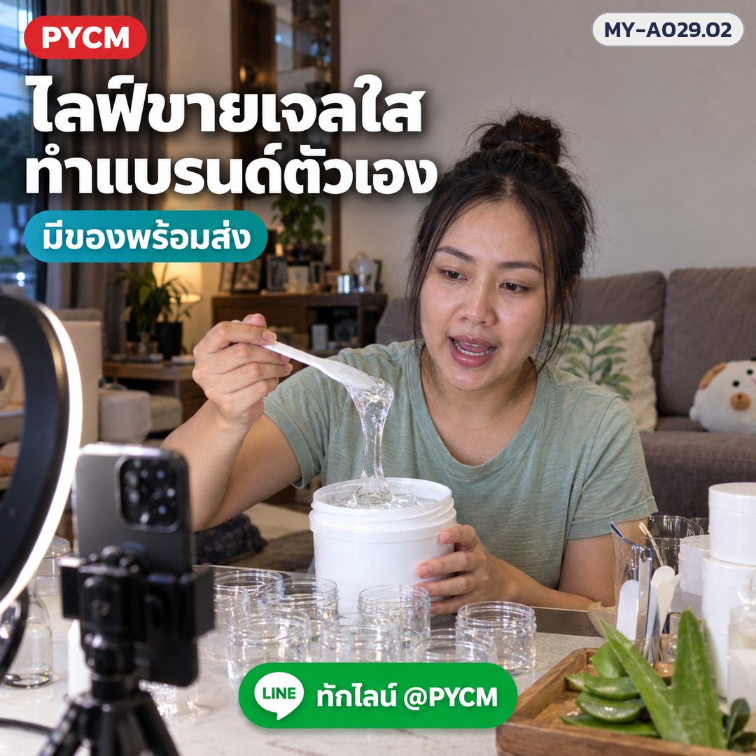เบสเจลใส Polygel (รหัส 10208) – ไลฟ์ขายเจลใส ทำแบรนด์ตัวเอง มีของพร้อมส่ง