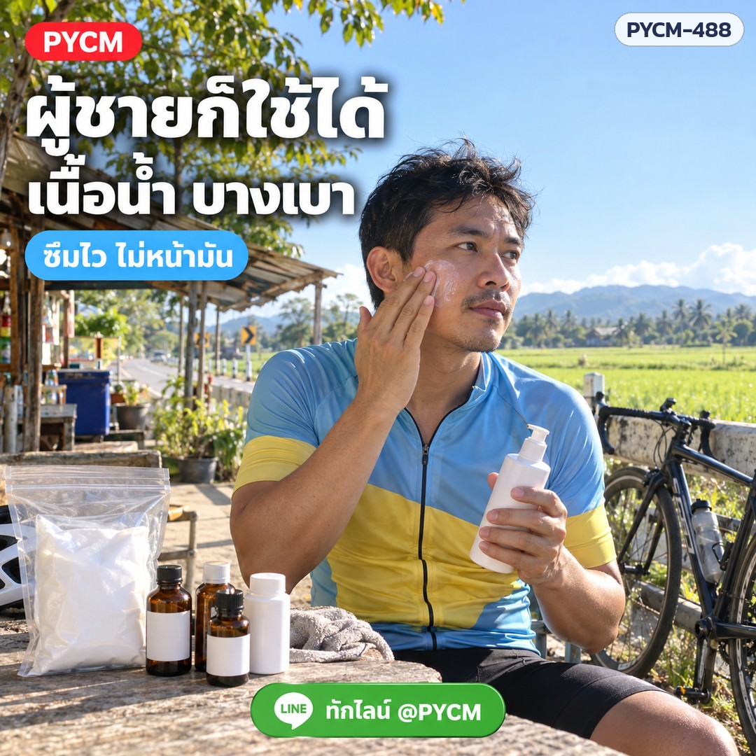 ชุดทำกันแดดสูตรน้ำ 1 กก. (รหัส 18745) – ผู้ชายก็ใช้ได้ เนื้อน้ำบางเบา ซึมไว ไม่หน้ามัน