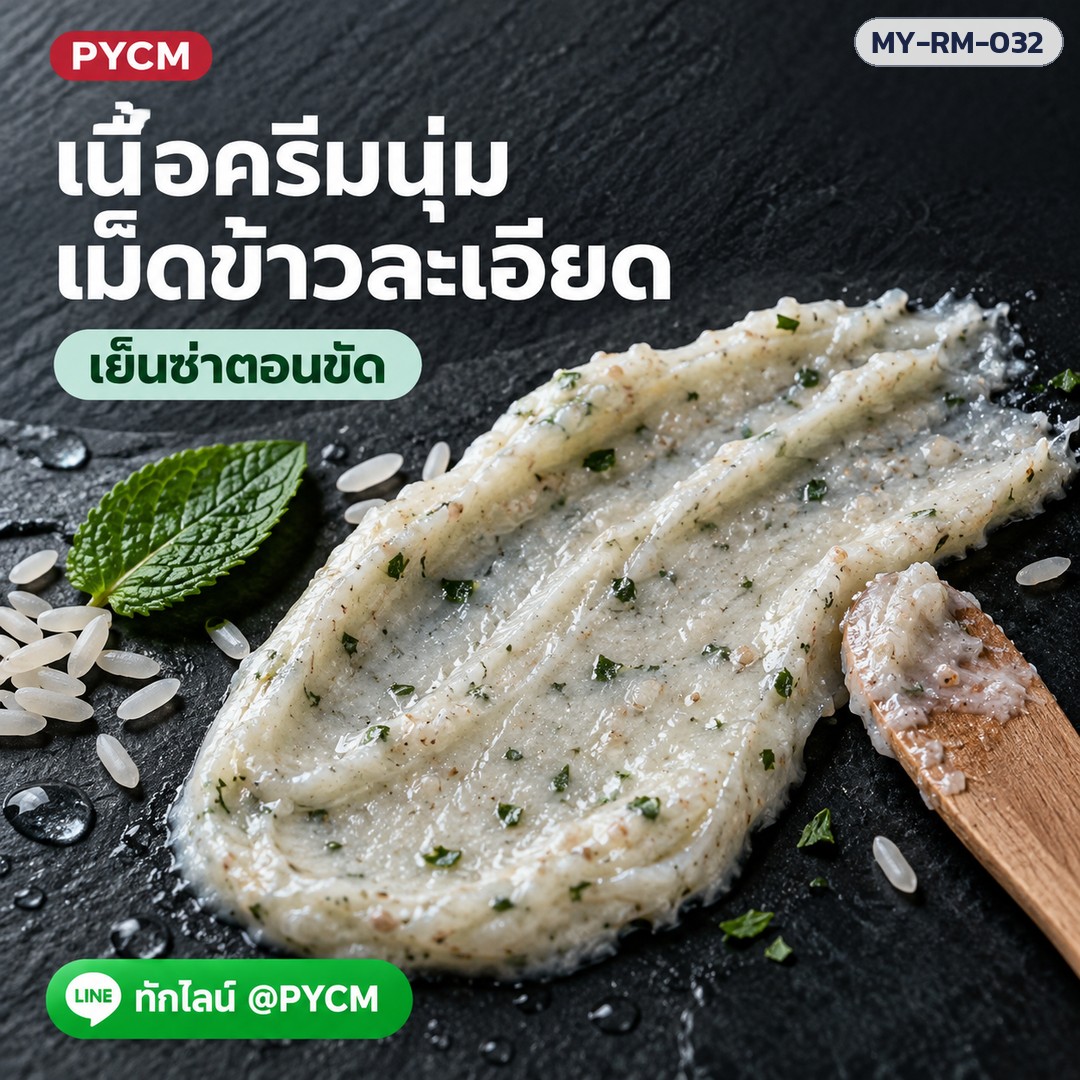 ครีมสครับข้าว + สมุนไพร สูตรเย็น (รหัส 26168) – เนื้อครีมนุ่ม เม็ดข้าวละเอียด เย็นซ่าตอนขัด