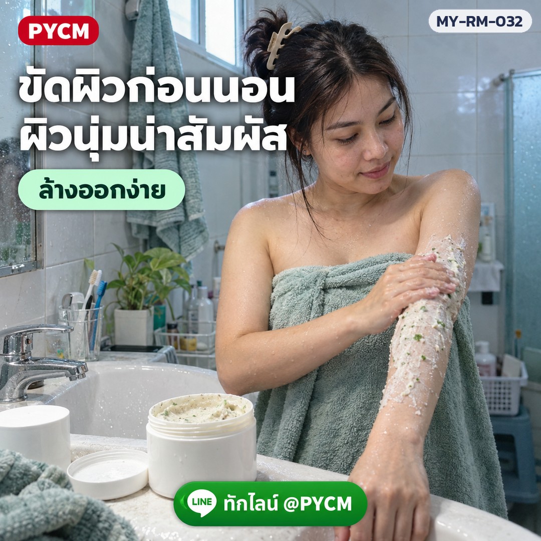 ครีมสครับข้าว + สมุนไพร สูตรเย็น (รหัส 26168) – ขัดผิวก่อนนอน ผิวนุ่มน่าสัมผัส ล้างออกง่าย