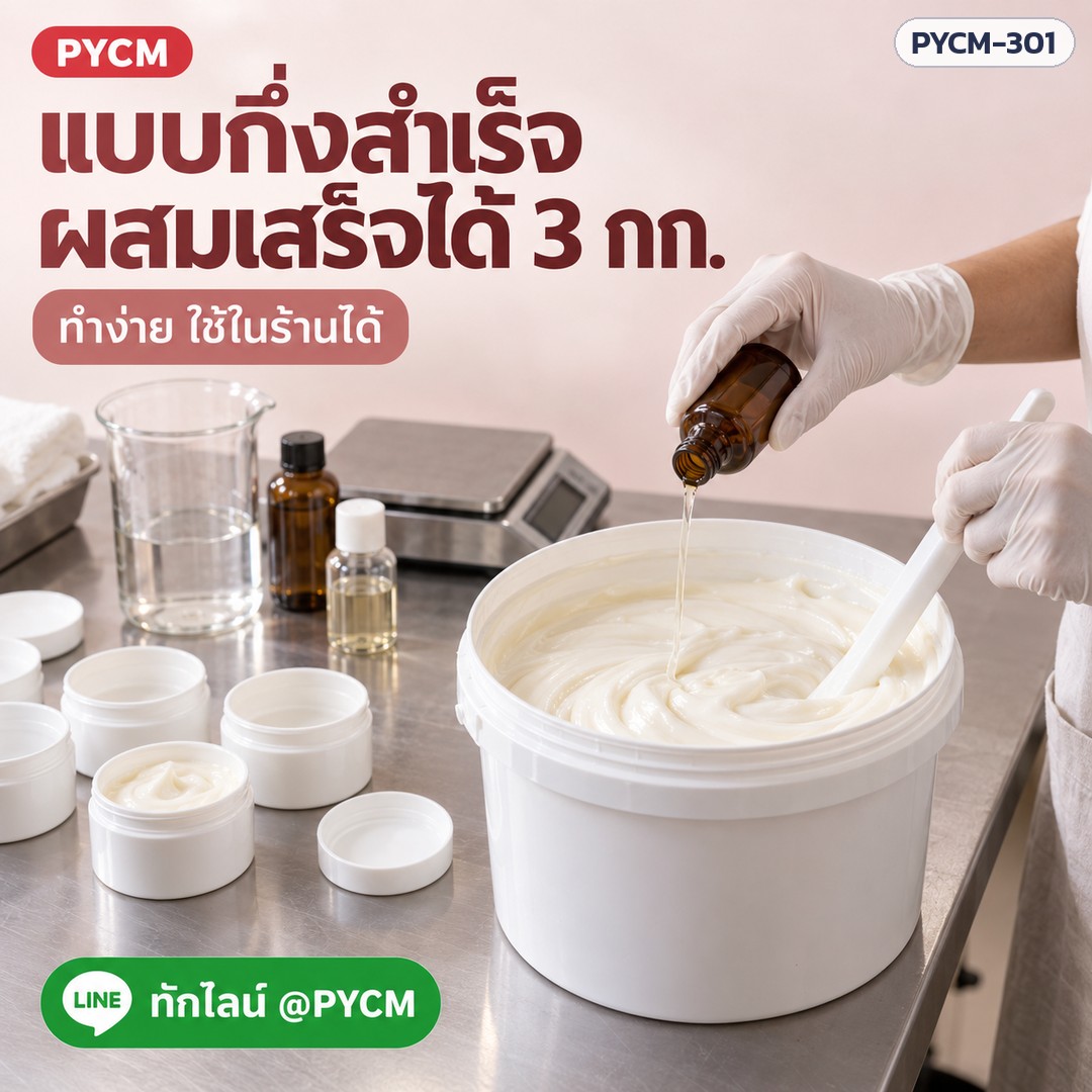 ชุดทำครีมนวดหน้า 3 กก. (รหัส 16032) – แบบกึ่งสำเร็จ ผสมเสร็จได้ 3 กก. ทำง่าย ใช้ในร้านได้