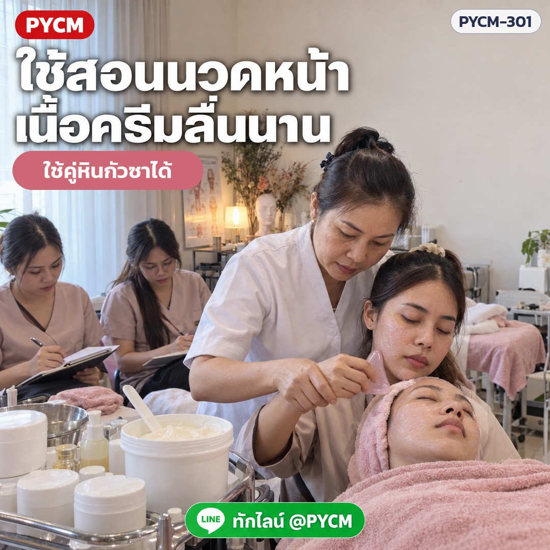 ชุดทำครีมนวดหน้า 3 กก. (รหัส 16032) – ใช้สอนนวดหน้า เนื้อครีมลื่นนาน ใช้คู่หินกัวซาได้
