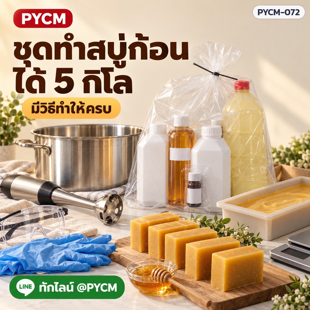 ชุดทำสบู่ก้อนน้ำผึ้ง 5 กก. (รหัส 15526) – ชุดทำสบู่ก้อน ได้ 5 กิโล มีวิธีทำให้ครบ