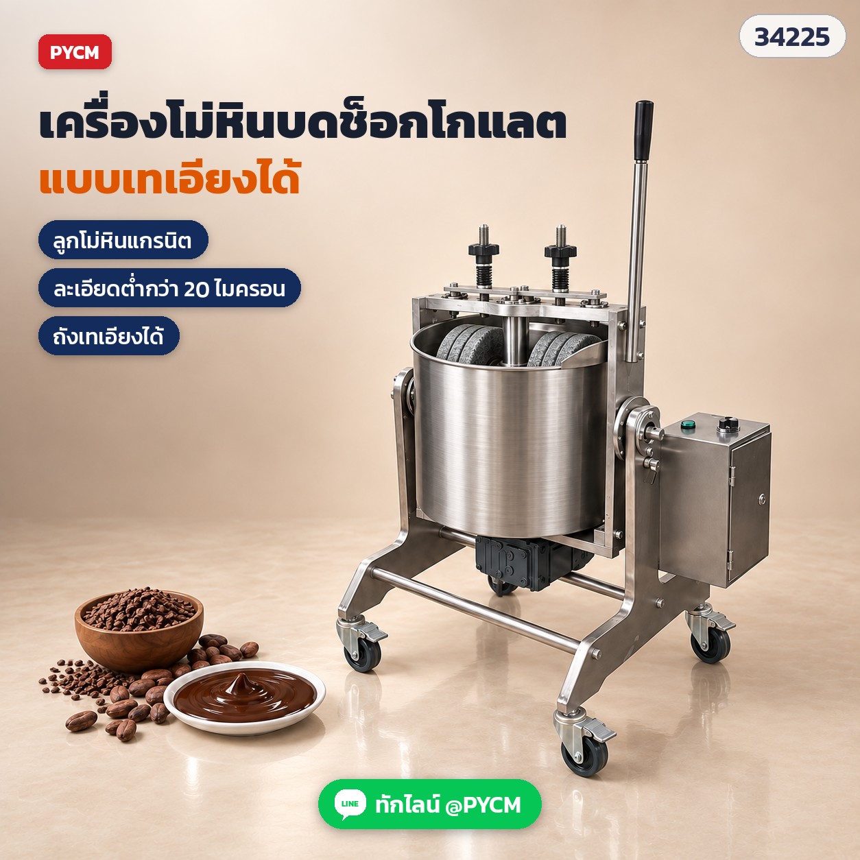 เครื่องโม่หินบดช็อกโกแลต (Chocolate Stone Melanger) แบบเทเอียงได้ ลูกโม่หินแกรนิต 2 ลูก ถังสแตนเลส 304 บดละเอียดต่ำกว่า 20 ไมครอน บดโกโก้นิบส์ เนยถั่ว งาบด รุ่น CSM-10T