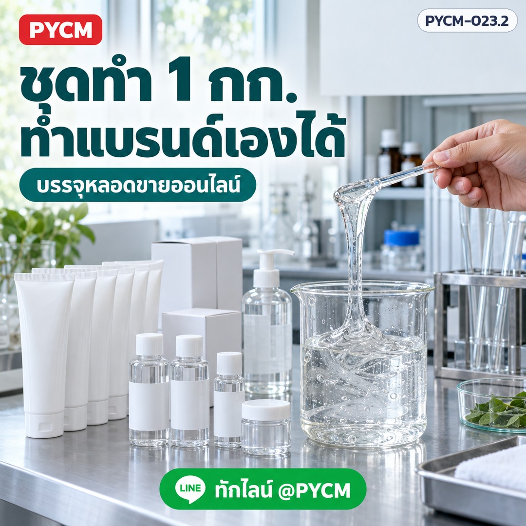 ชุดทำเจลหล่อลื่น สูตร 2 (รหัส 15644) – ชุดทำ 1 กก. ทำแบรนด์เองได้ บรรจุหลอดขายออนไลน์