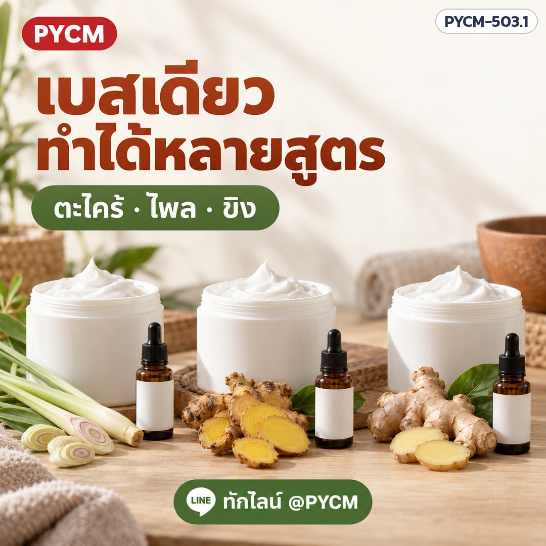 ชุดทำเบสครีมนวดตัว (รหัส 19170) – เบสเดียว ทำได้หลายสูตร ตะไคร้ ไพล ขิง