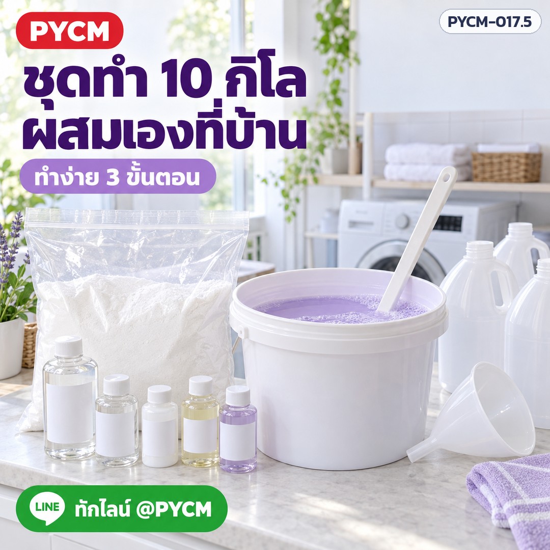 ชุดทำน้ำยาซักผ้า ขจัดคราบ 10 กก. (รหัส 12113) – ชุดทำ 10 กิโล ผสมเองที่บ้าน ทำง่าย 3 ขั้นตอน