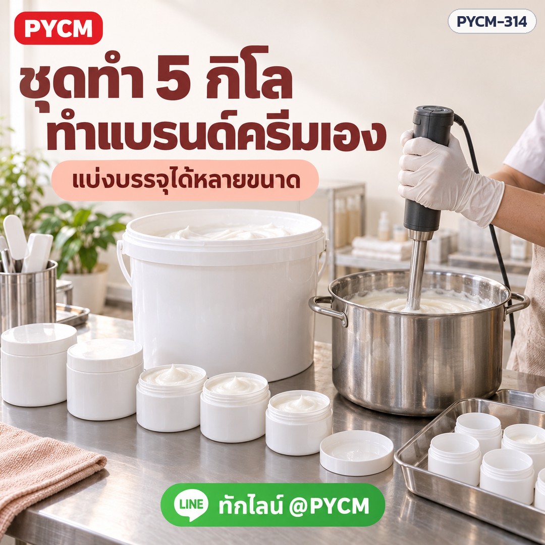 ชุดทำครีมคอลลาเจน 5 กก. (รหัส 16140) – ชุดทำ 5 กิโล ทำแบรนด์ครีมเอง แบ่งบรรจุได้หลายขนาด