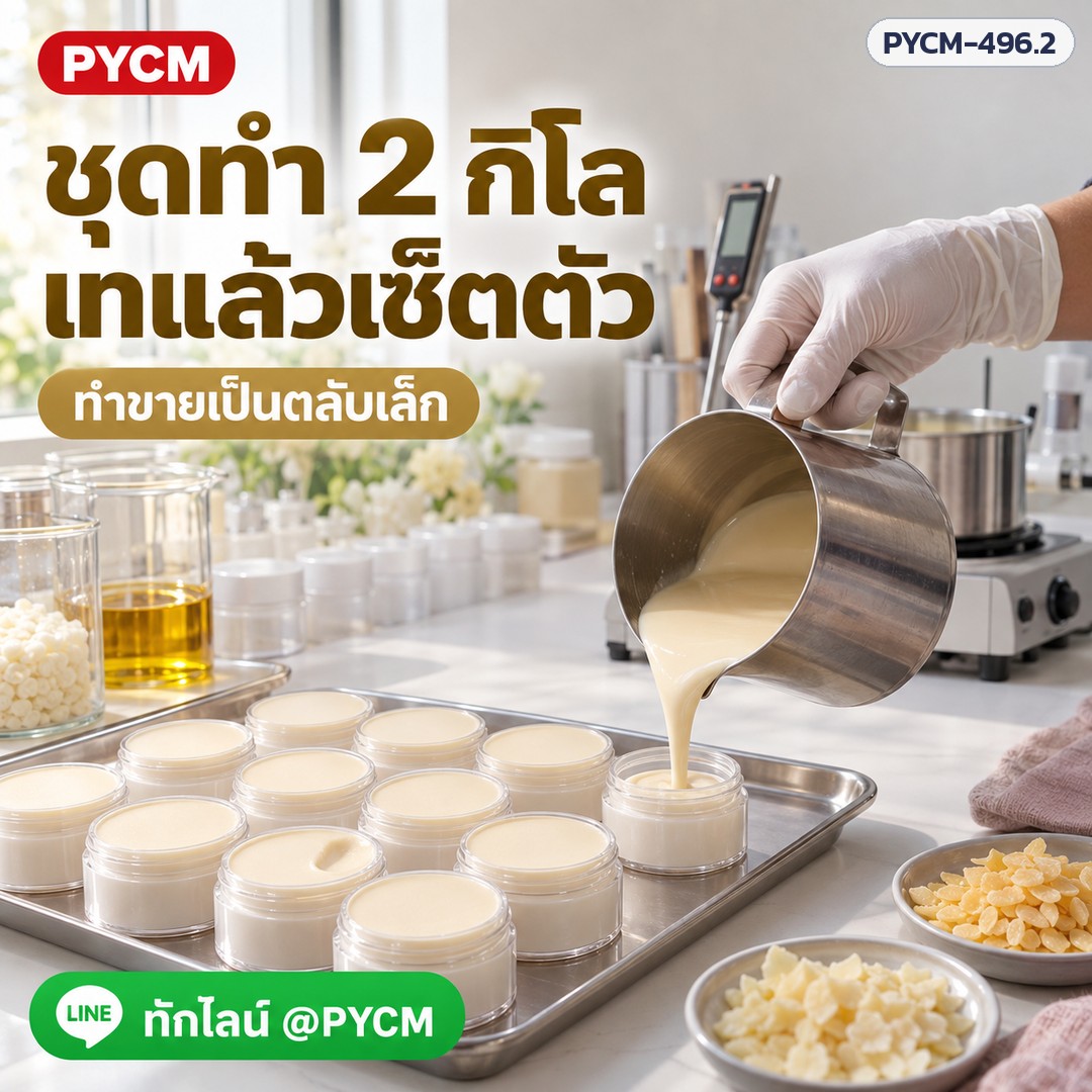 ชุดทำครีมไข่มุก สูตรแข็ง 2 กก. (รหัส 19097) – ชุดทำ 2 กิโล เทแล้วเซ็ตตัว ทำขายเป็นตลับเล็ก