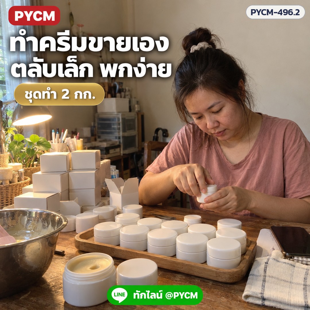 ชุดทำครีมไข่มุก สูตรแข็ง 2 กก. (รหัส 19097) – ทำครีมขายเอง ตลับเล็ก พกง่าย ชุดทำ 2 กก.