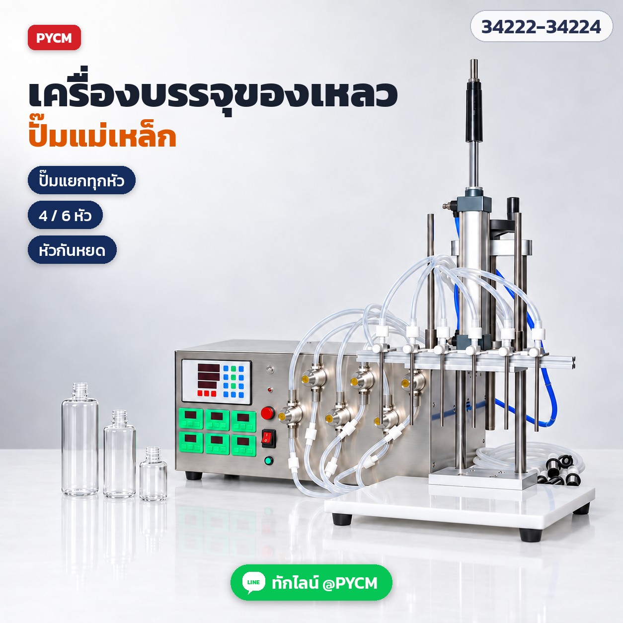 เครื่องบรรจุของเหลวปั๊มแม่เหล็ก กึ่งอัตโนมัติ 4 หัว / 6 หัว ปั๊มสแตนเลส 304 ปรับรอบแยกทุกหัว หัวกันหยด นับขวดอัตโนมัติ + ชุดโครงยกหัวบรรจุระบบลม (หัวดำลงขวด ลดฟอง) รุ่น ZS-MP5500D-4 / -6 / -6L