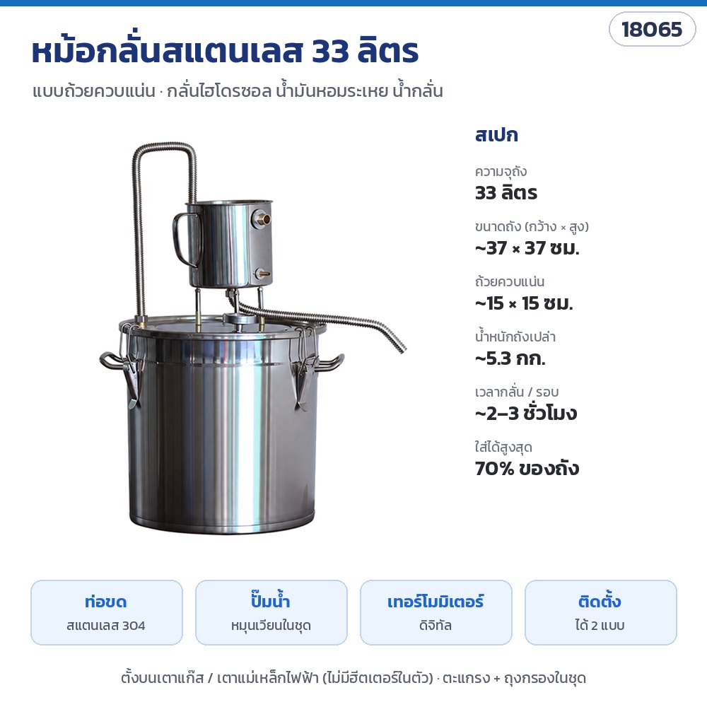 สเปกหม้อกลั่นสแตนเลส 33 ลิตร แบบถ้วยควบแน่น