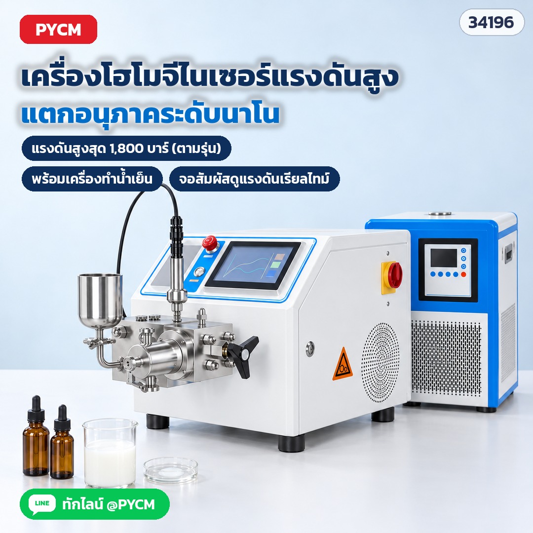 เครื่องโฮโมจีไนเซอร์แรงดันสูง ระดับนาโน ห้องแล็บ 15 มล.–40 ลิตร/ชม. สูงสุด 1,800 บาร์ ไลโปโซม นาโนอิมัลชัน ทำลายเซลล์ ซีรีส์ HR 6 รุ่น
