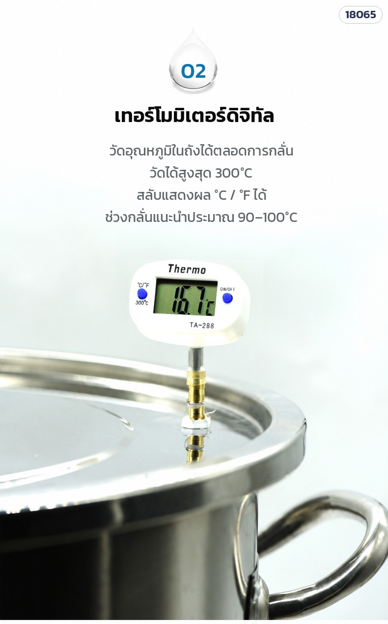 หม้อกลั่นสแตนเลส 33 ลิตร – เทอร์โมมิเตอร์ดิจิทัล วัดได้ถึง 300°C