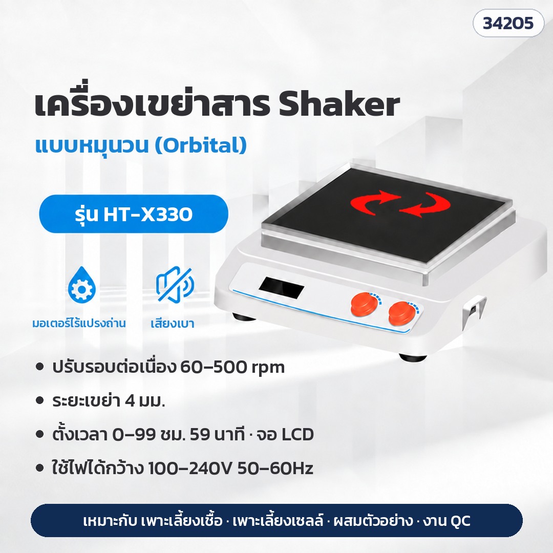 เครื่องเขย่าสาร Shaker ห้องแล็บ แบบเขย่าไป-กลับ / หมุนวน (Orbital) ปรับรอบ 50–500 rpm ตั้งเวลา 99 ชม. จอ LCD รุ่นให้ความร้อน 75°C 9 รุ่น HT-W330 / HT-X330