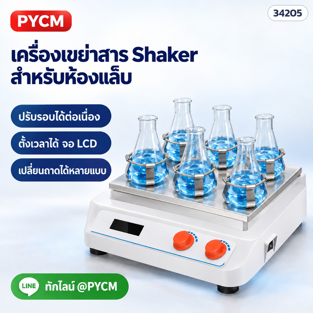 เครื่องเขย่าสาร Shaker ห้องแล็บ แบบเขย่าไป-กลับ / หมุนวน (Orbital) ปรับรอบ 50–500 rpm ตั้งเวลา 99 ชม. จอ LCD รุ่นให้ความร้อน 75°C 9 รุ่น HT-W330 / HT-X330