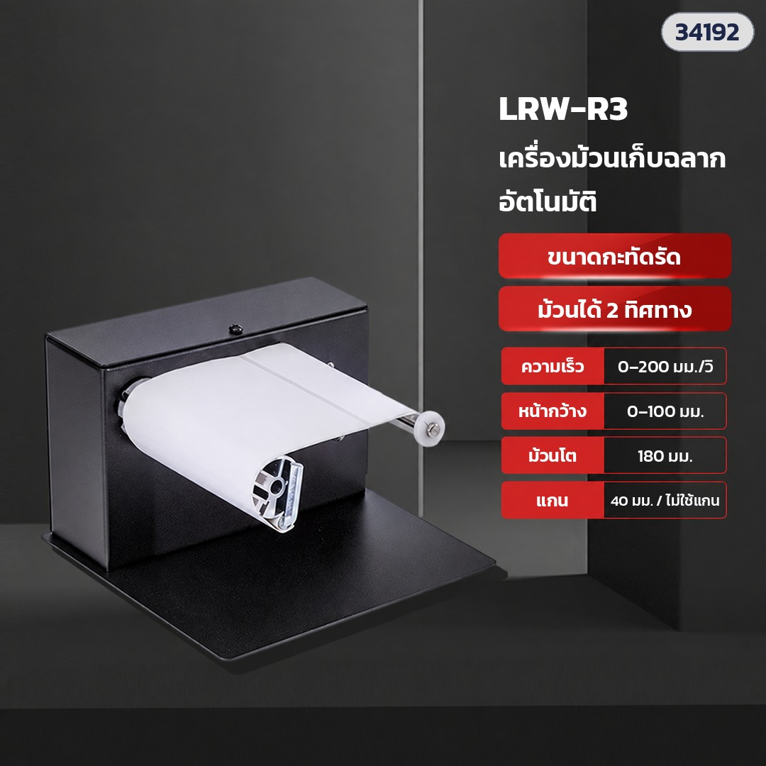 เครื่องม้วนเก็บฉลากอัตโนมัติ – LRW-R3 รุ่นเล็ก (รหัส 34192) · หน้ากว้างฉลาก 0–100 มม. · ม้วนโต 180 มม. · แกน 40 มม. / ไม่ใช้แกน · ม้วนได้ 2 ทิศทาง
