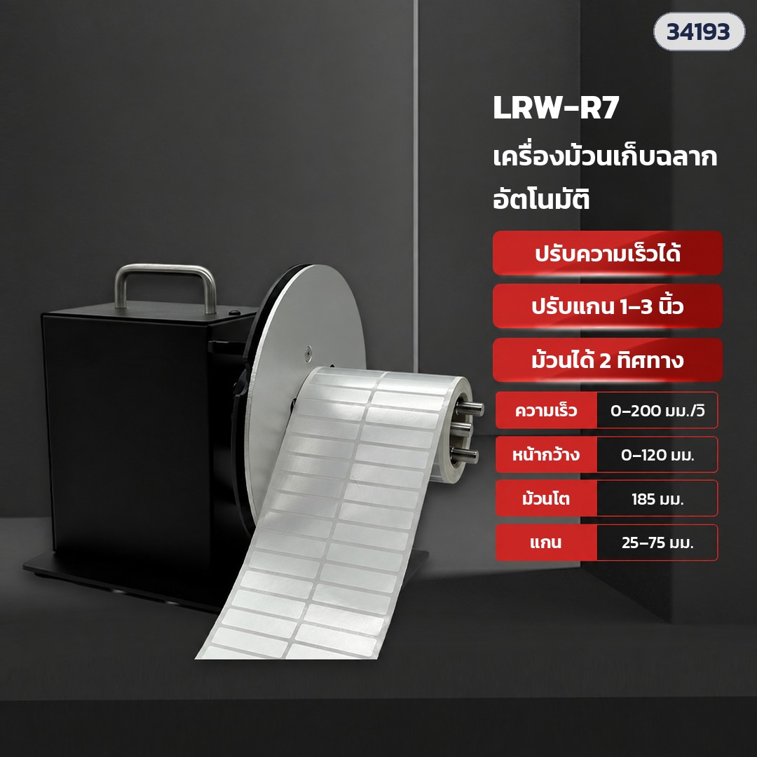 เครื่องม้วนเก็บฉลากอัตโนมัติ – LRW-R7 (รหัส 34193) · หน้ากว้างฉลาก 0–120 มม. · ม้วนโต 185 มม. · ปรับแกน 1–3 นิ้ว · ปรับความเร็วได้ · ม้วนได้ 2 ทิศทาง