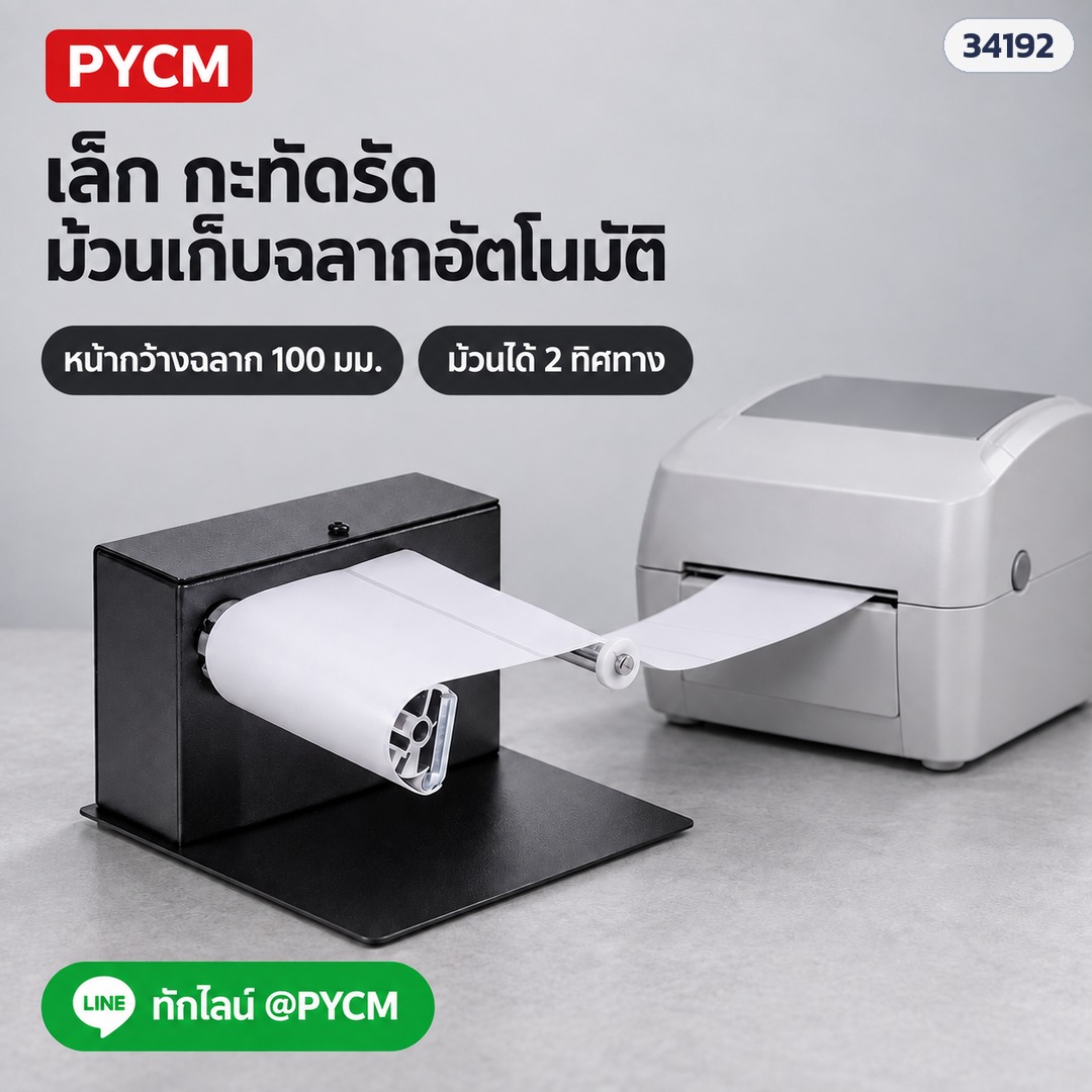 เครื่องม้วนเก็บฉลากอัตโนมัติ – LRW-R3 เล็ก กะทัดรัด วางต่อท้ายเครื่องพิมพ์ฉลากตั้งโต๊ะ หน้ากว้างฉลาก 100 มม. (ภาพประกอบ)