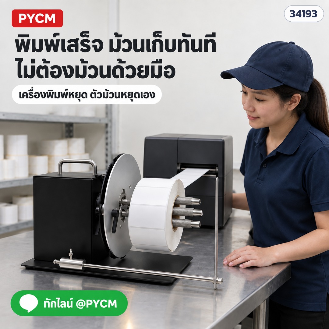 เครื่องม้วนเก็บฉลากอัตโนมัติ – ใช้งานในโรงพิมพ์ฉลาก พิมพ์เสร็จม้วนเก็บทันที ไม่ต้องม้วนด้วยมือ (LRW-R7 / R9) (ภาพประกอบ)