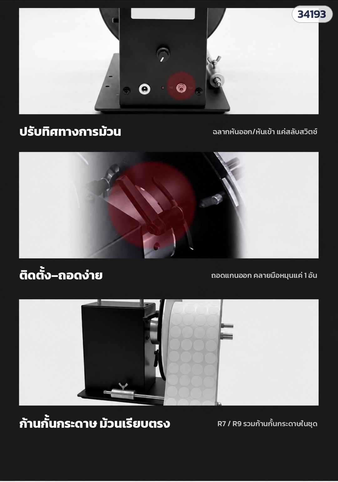 เครื่องม้วนเก็บฉลากอัตโนมัติ – สวิตช์เลือกทิศทางการม้วน · ถอดแกนคลายมือหมุนแค่ 1 อัน · ก้านกั้นกระดาษช่วยให้ขอบม้วนเรียบตรง (R7 / R9 รวมก้านกั้นกระดาษในชุด) (ในภาพ: LRW-R7 / R9)