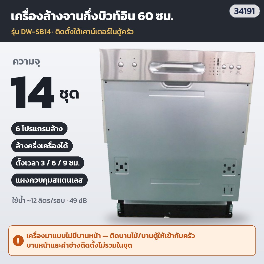 เครื่องล้างจานอัตโนมัติ กึ่งบิวท์อิน 60 ซม. 14 ชุด ภายใน 3 ชั้น 6 โปรแกรม ล้างครึ่งเครื่อง ตั้งเวลา 3/6/9 ชม. (ไม่มีบานหน้า ติดบานไม้ตามตู้ครัว) DW-SB14