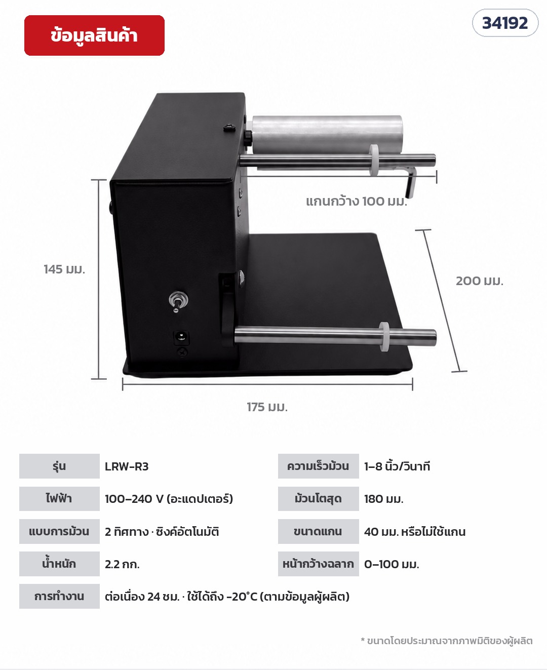 เครื่องม้วนเก็บฉลากอัตโนมัติ – ข้อมูลสินค้า LRW-R3 (รหัส 34192): ตัวเครื่องประมาณ 175 × 200 × 145 มม. · ไฟ 100–240 V ผ่านอะแดปเตอร์ · น้ำหนัก 2.2 กก.
