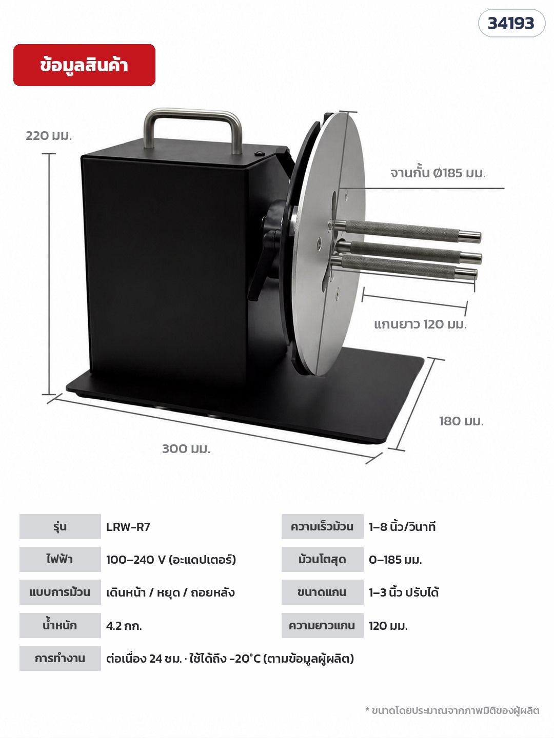 เครื่องม้วนเก็บฉลากอัตโนมัติ – ข้อมูลสินค้า LRW-R7 (รหัส 34193): ตัวเครื่องประมาณ 300 × 180 × 220 มม. · จานกั้น Ø185 มม. · แกนยาว 120 มม. · ไฟ 100–240 V ผ่านอะแดปเตอร์ · น้ำหนัก 4.2 กก.