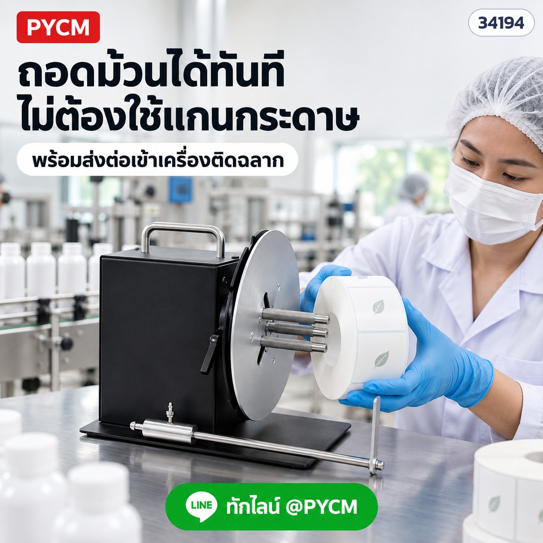 เครื่องม้วนเก็บฉลากอัตโนมัติ – ม้วนแบบไม่ใช้แกนกระดาษ ถอดม้วนได้ทันที ส่งต่อเข้าเครื่องติดฉลากในไลน์ผลิต (LRW-R7 / R9) (ภาพประกอบ)