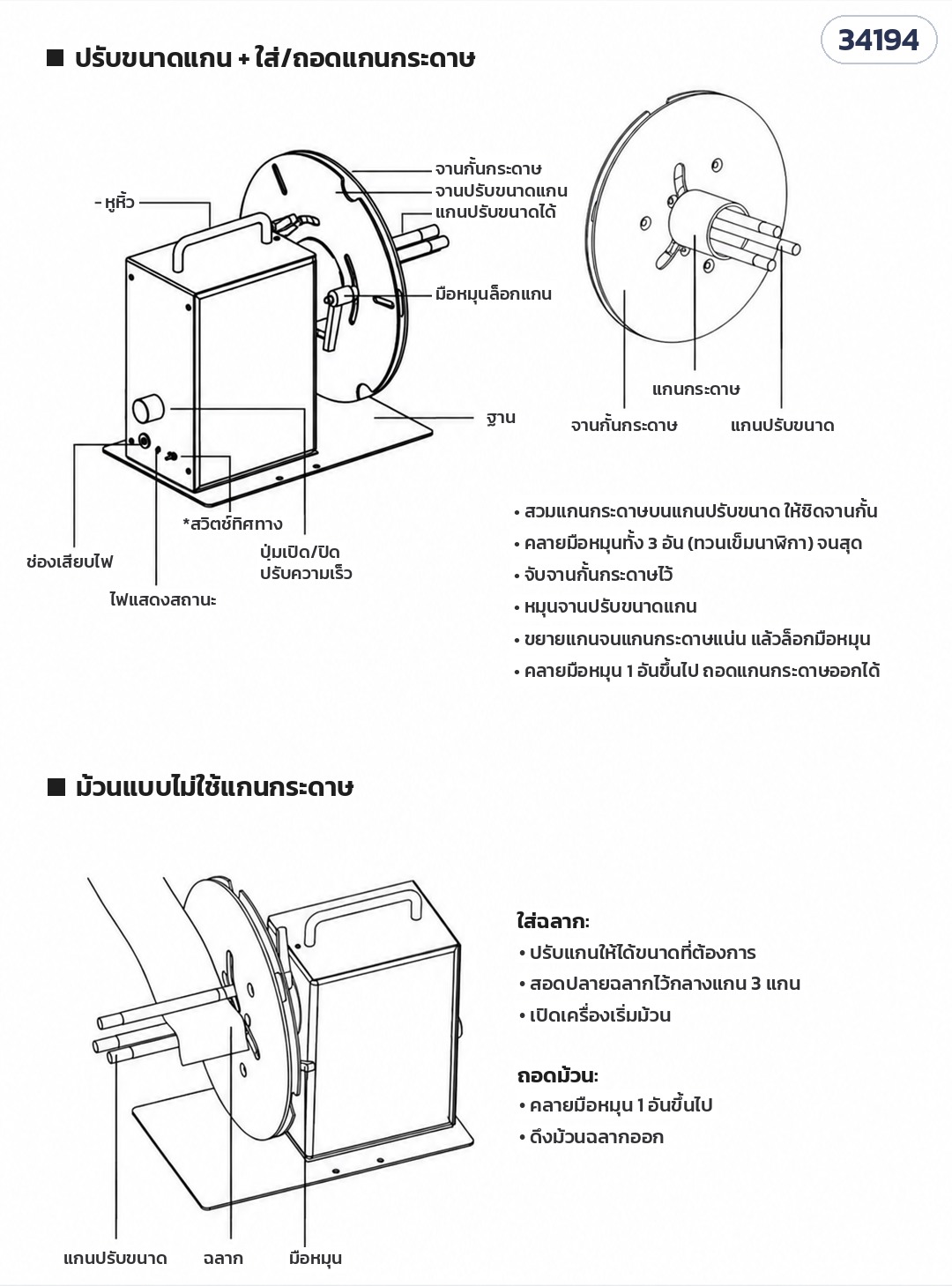 เครื่องม้วนเก็บฉลากอัตโนมัติ – วิธีปรับขนาดแกน ใส่/ถอดแกนกระดาษ และม้วนแบบไม่ใช้แกนกระดาษ (LRW-R7 / R9)