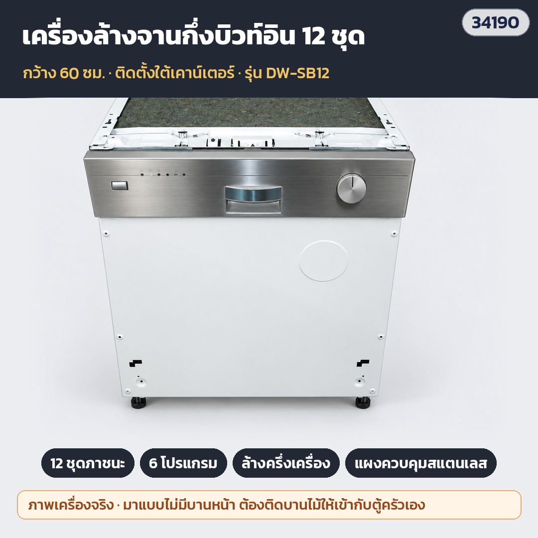 DW-SB12 เครื่องล้างจานกึ่งบิวท์อิน 60 ซม. 12 ชุด (รหัส 34190) — 6 โปรแกรม · ล้างครึ่งเครื่อง · แผงควบคุมสแตนเลส · เครื่องมาแบบไม่มีบานหน้า ติดบานไม้ให้เข้ากับตู้ครัว