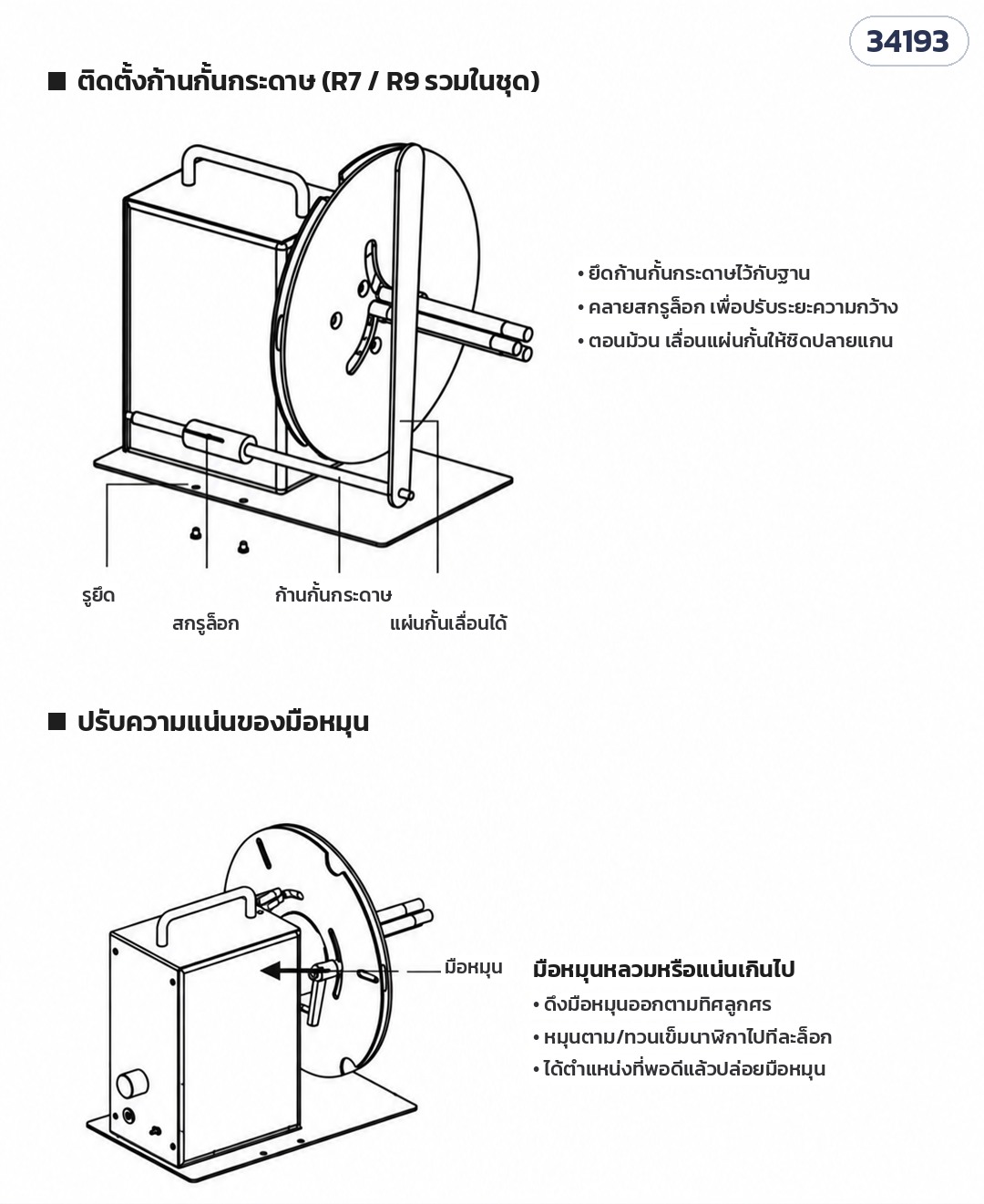 เครื่องม้วนเก็บฉลากอัตโนมัติ – วิธีติดตั้งก้านกั้นกระดาษ และการปรับความแน่นของมือหมุน (LRW-R7 / R9)