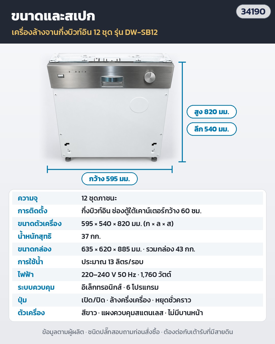 เครื่องล้างจานกึ่งบิวท์อิน 12 ชุด DW-SB12 – ขนาดตัวเครื่อง 595 × 540 × 820 มม. (ก × ล × ส) · น้ำหนักสุทธิ 37 กก. · ใช้น้ำประมาณ 13 ลิตร/รอบ · ไฟ 220–240V 50Hz 1,760 วัตต์