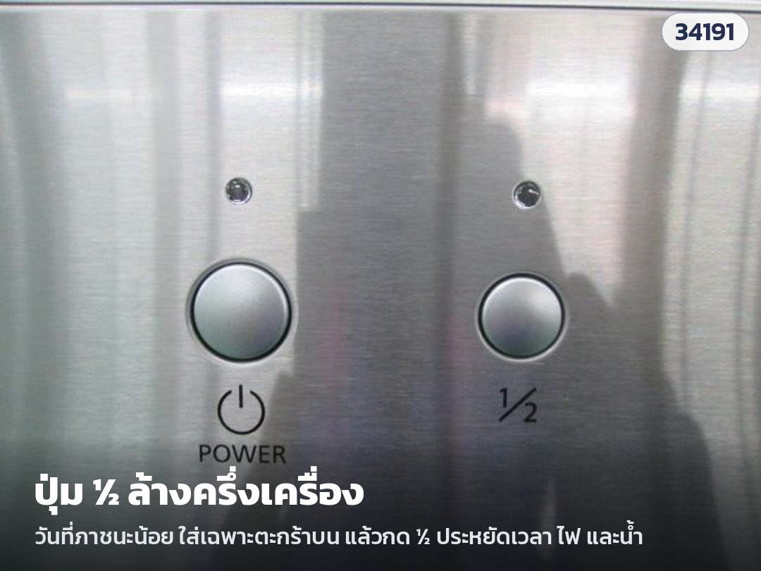 เครื่องล้างจานกึ่งบิวท์อิน 14 ชุด DW-SB14 – ปุ่ม ½ ล้างครึ่งเครื่อง: วันที่ภาชนะน้อย ใส่เฉพาะตะกร้าบน ประหยัดเวลา ไฟ และน้ำ